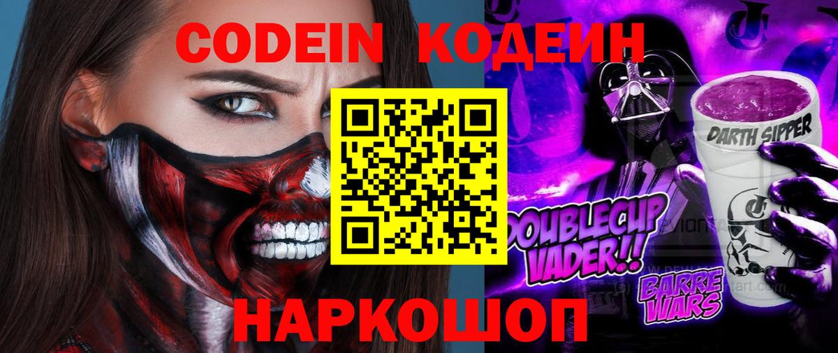Codein Purple Drank  Кодеиновый сироп Lean напиток Lean (лин)  Вход с VPN  Азнакаево 
